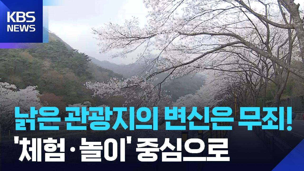 노후 관광지 재생…“개보수에서 콘텐츠 중심으로” / KBS  2026.03.13.