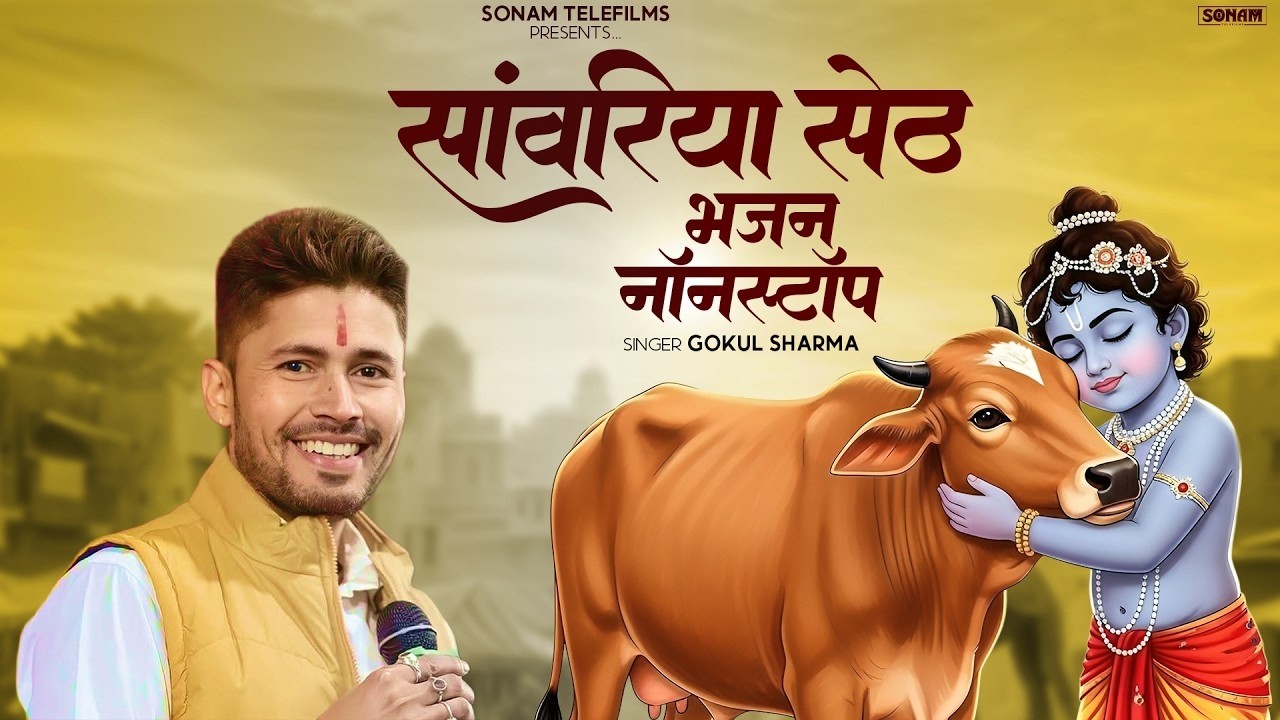 Sanwariya Seth non-stop bhajan ! Gokul Sharma !  न्यू सॉन्ग 2026 सांवरिया सेठ #trending2026