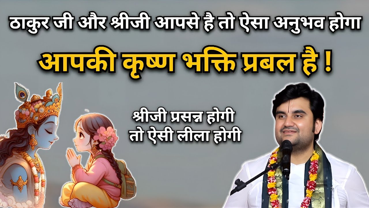 आपकी कृष्ण भक्ति प्रबल है ! | Indresh upadhyay Ji