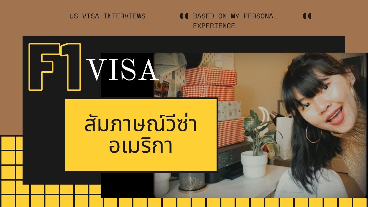 EP9 - รีวิวการสัมภาษณ์วีซ่าอเมริกาให้ผ่านฉลุย แบบละเอียด พร้อมตัวเลขสเตจเม้น มาดูกันจ้า