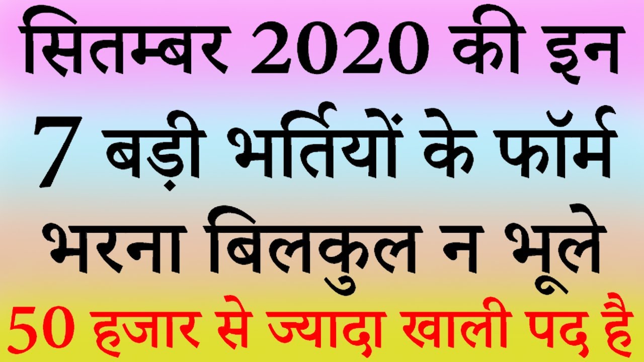 सितम्बर 2020 की 7 बड़ी भर्तियां || Government Jobs 2020 || 50,000 Vacancies