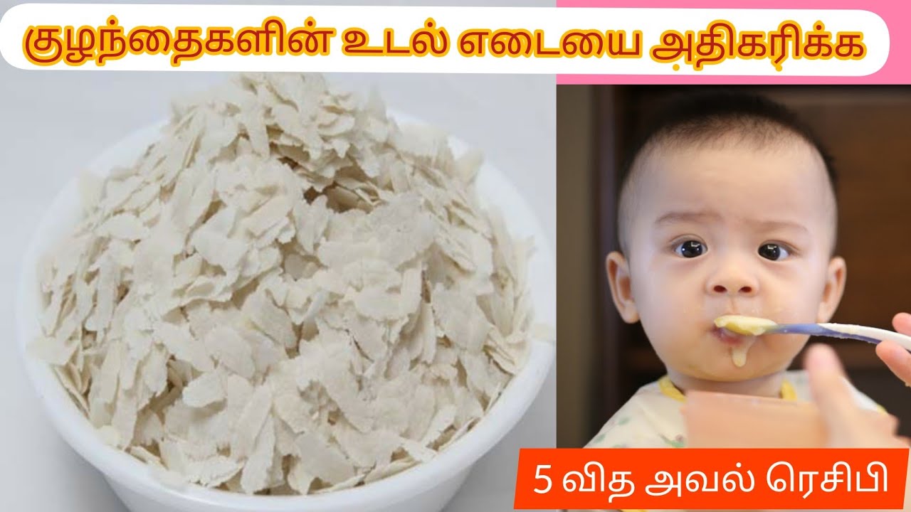 குழந்தைகளுக்கு 5 வித அவல் ரெசிபி || 5 weight gaining poha recipes for 8m+ babies tamil