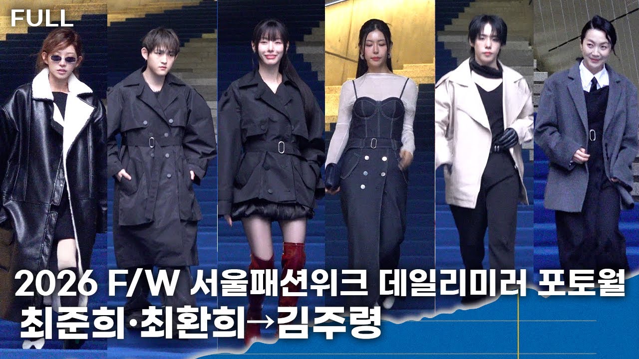 [FULL] 최준희·최환희→김주령, 워킹부터 분위기까지 완벽 '한 걸음마다 완성된 스타일'