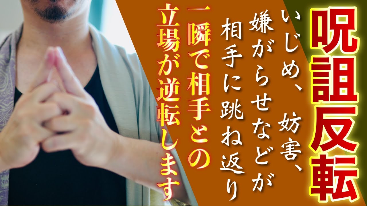 嫌がらせを受けていたら一瞬で立場がひっくり返ります🧿超絶威力の呪詛返し🧿恐ろしいほど相手に返るため使用はほどほどにしてください