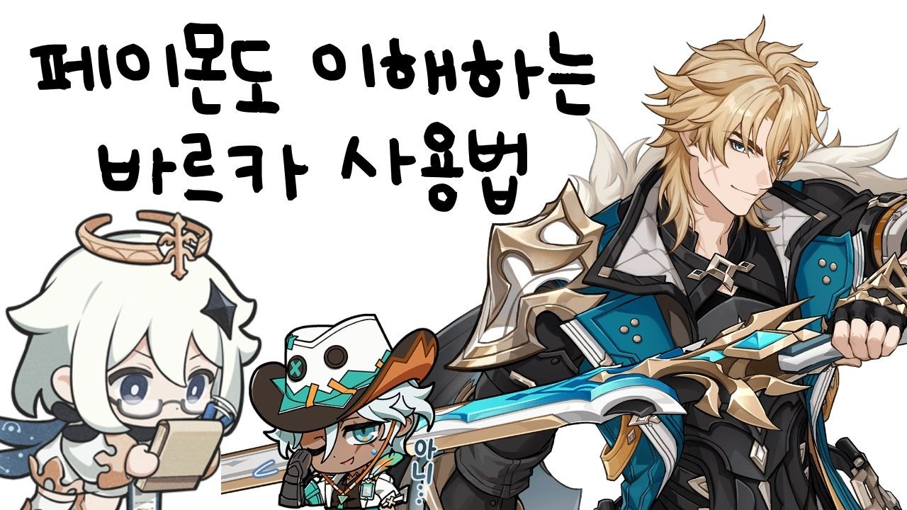 페이몬도 이해하는 바르카 사용법_이파여담