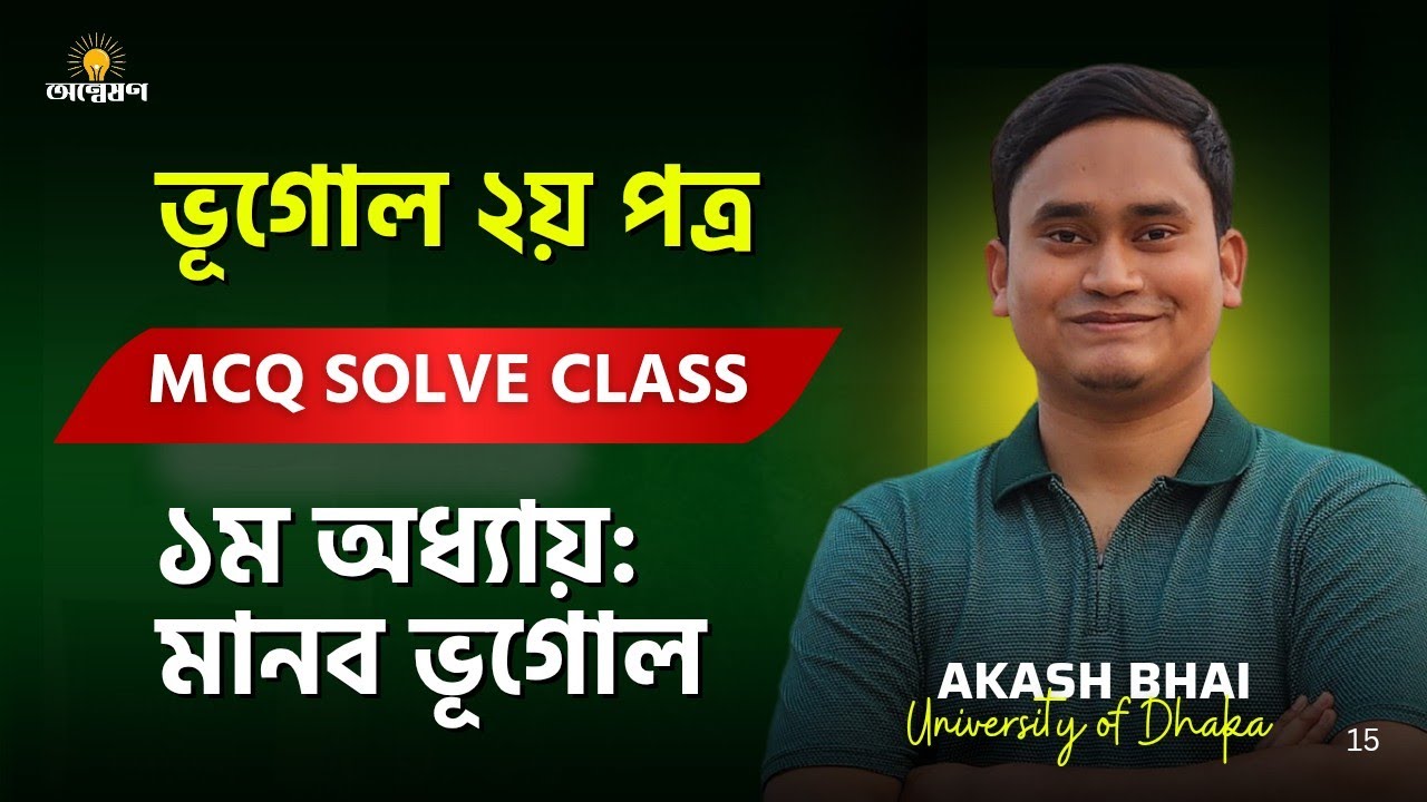 ভূগোল ২য় পত্র ১ম অধ্যায় MCQ সলভ ক্লাস || Geography 2nd Paper 1st Chapter MCQ Solve || Onneshon Edu
