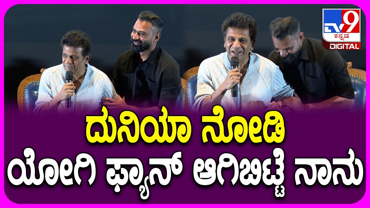 Shivarajkumar on Yogi: ಯೋಗಿ 50ನೇ ಸಿನಿಮಾ ಟೈಟಲ್ ಲಾಂಚ್ ಮಾಡಿ ಶುಭ ಹಾರೈಸಿದ್ರು ಶಿವಣ್ಣ|#TV9D