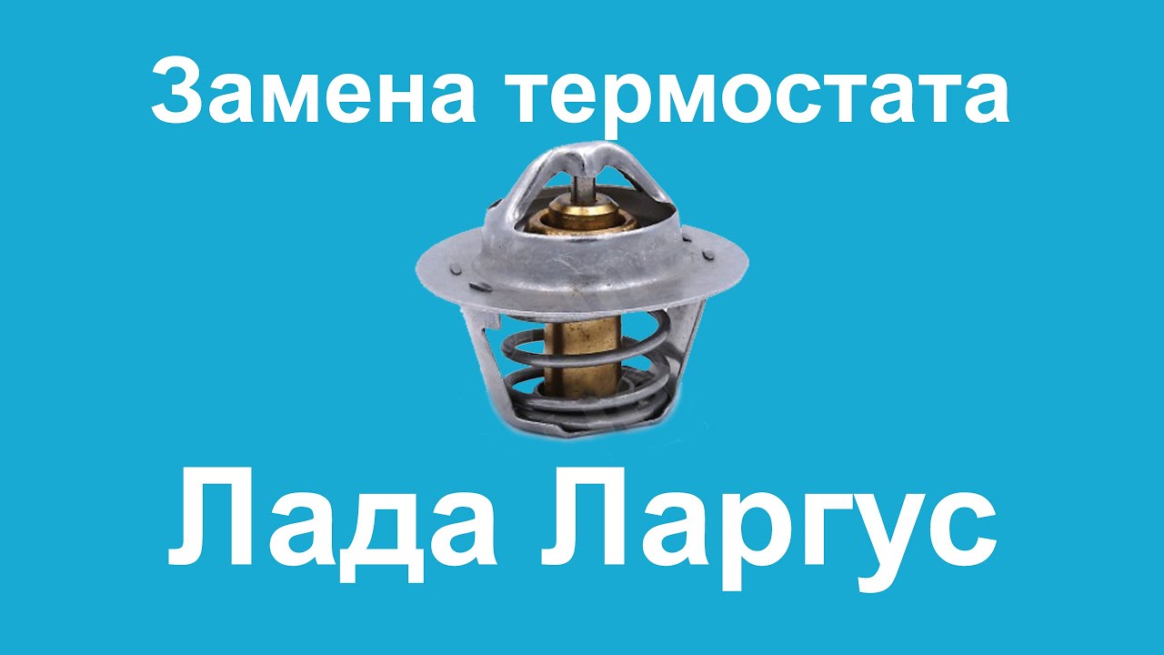 Заменил термостат на Lada Largus  двигательK4M