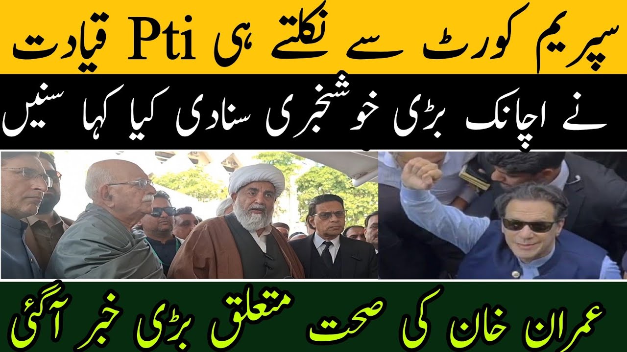 ہم نے اب فیصلہ کرلیا ہے،سپریم کورٹ سے نکلتے ہی Pti کا اچانک بڑا اعلان سامنے آگیا