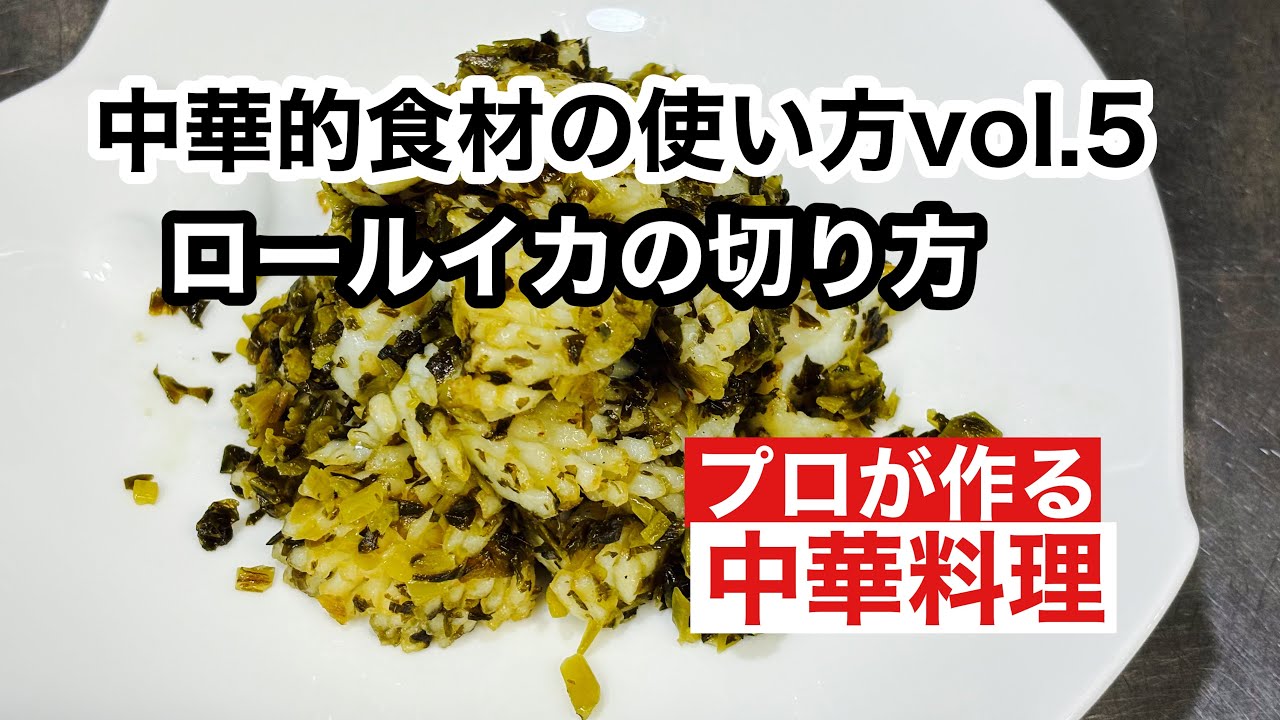 【中華的食材の使い方vol.5】イカの松笠切り