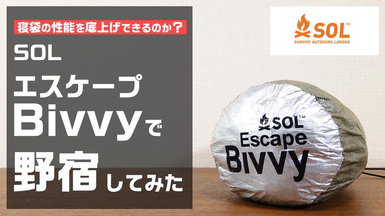 SOLエスケープヴィヴィと激安夏用シュラフで野宿したら無事に朝を迎えられるのか試してみた【シュラフ】