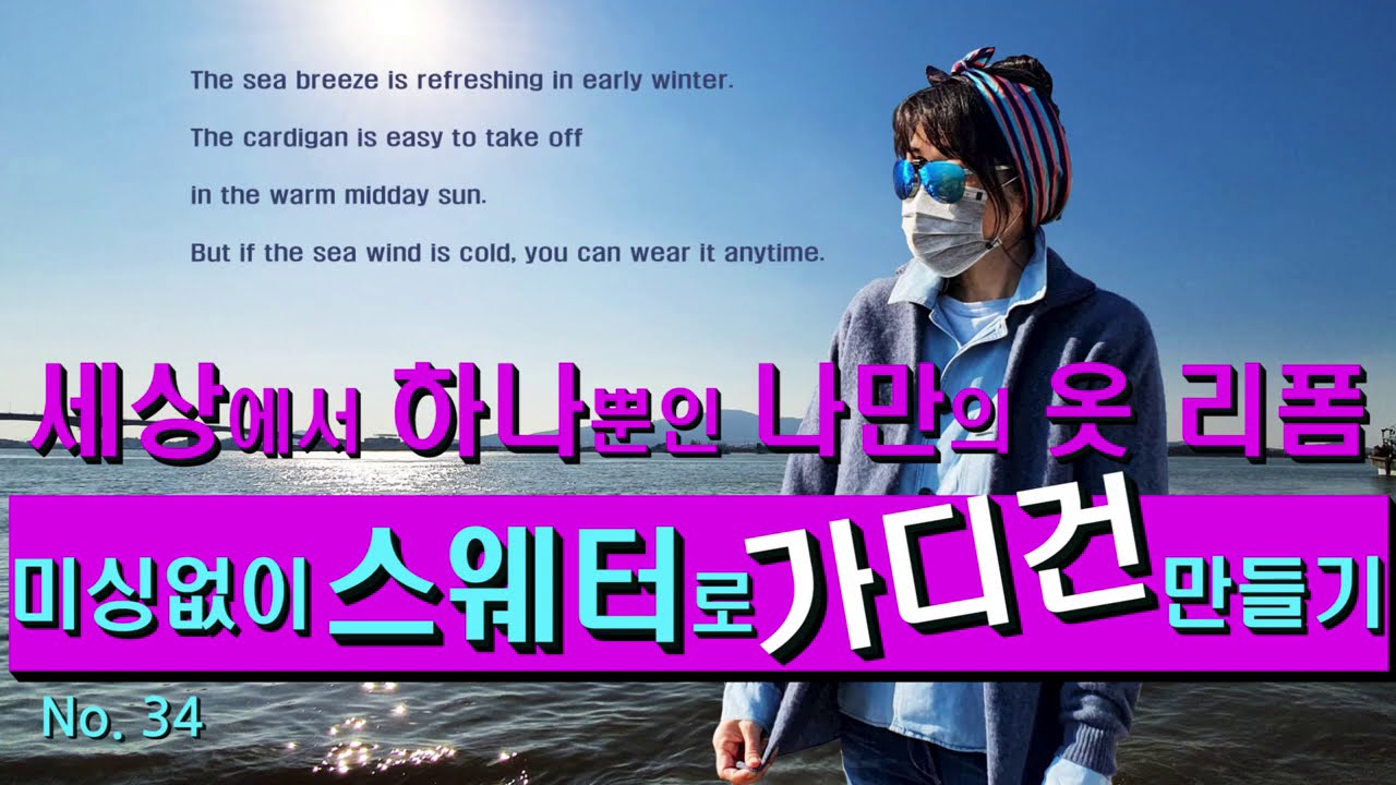 미싱 없어도 OK! 손바느질로 쉽고 재미있게 스웨터를 가디건으로 리폼해보세요 / amazing way to turn a full-over sweater into a cardigan