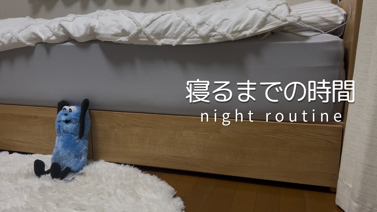 寝るまでの時間｜夜ルーティン🌙