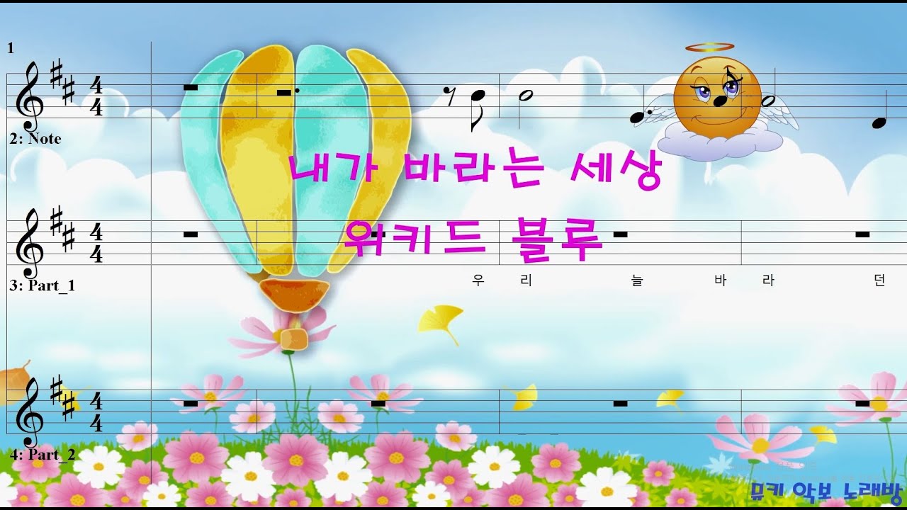 [뮤키 동요 노래방]  내가 바라는 세상_위키드 블루/반주 MR
