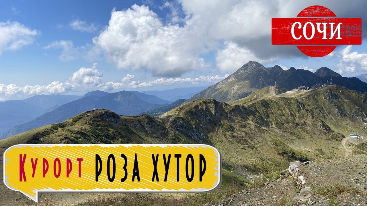 СОЧИ: РОЗА ХУТОР / КРАСНАЯ ПОЛЯНА / ЭСТОСАДОК / Обзор курорта 2024