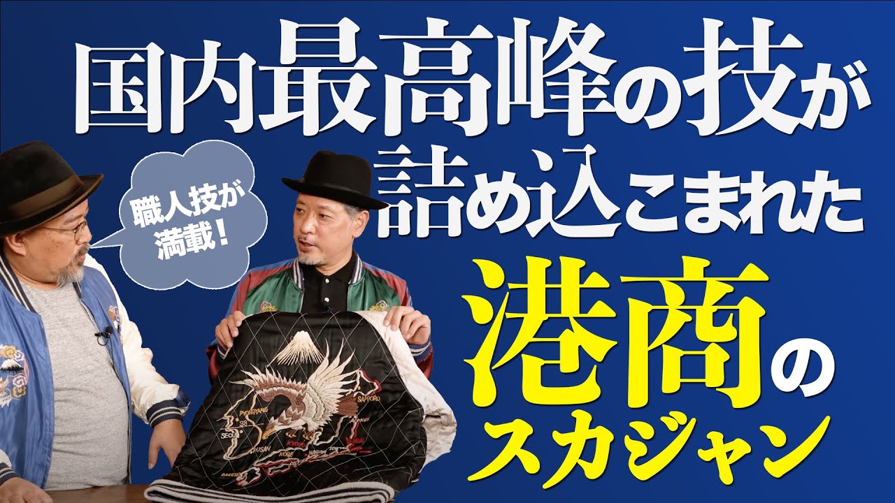 とにかく手間をかけて作られている特別なスカジャン│TAILOR TOYO スカジャンクロニクル