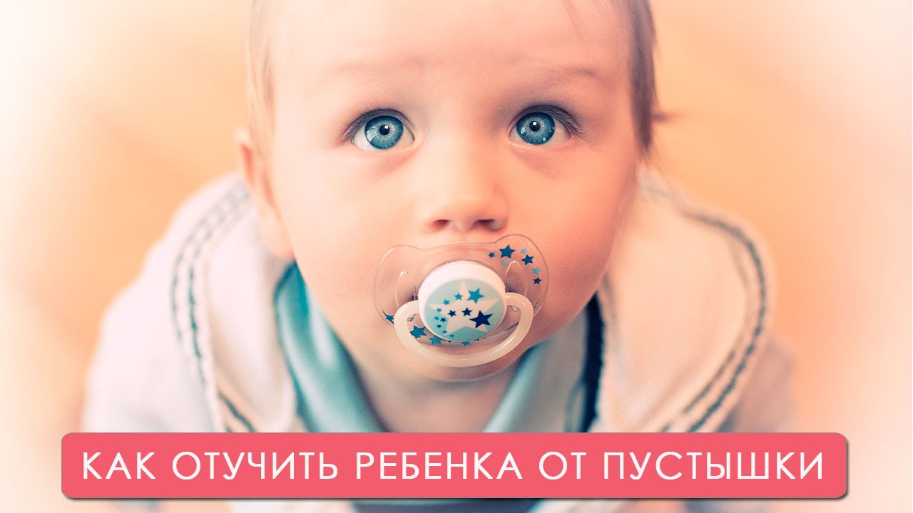 Как отучить ребёнка от пустышки. Мамина школа. ТСВ