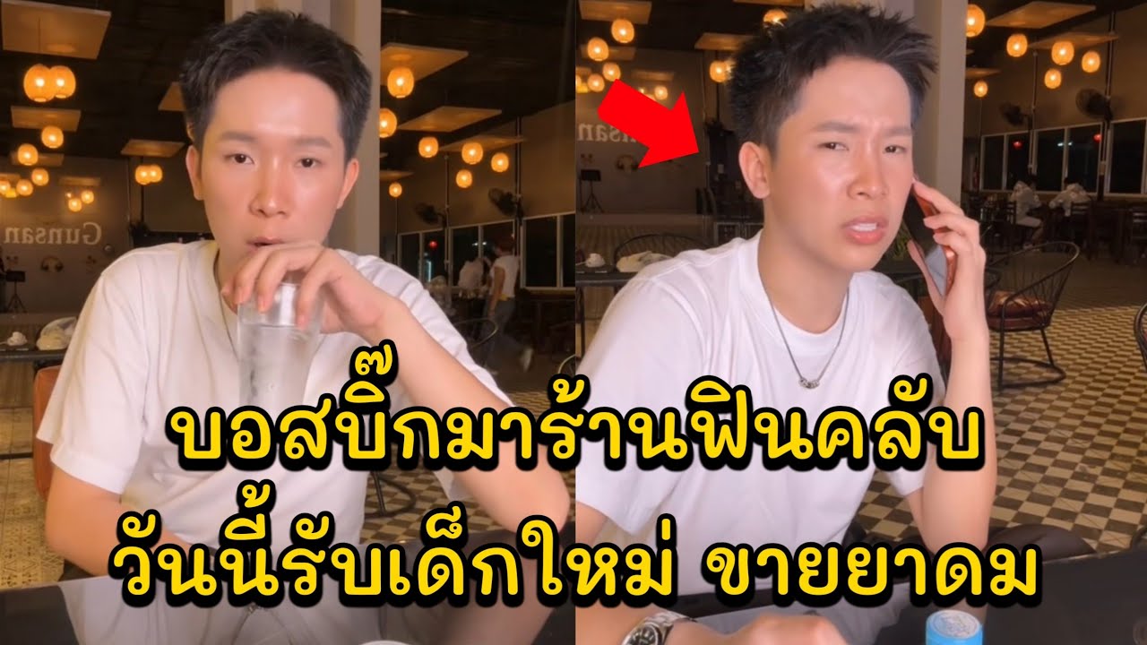 บอสบิ๊กมาร้านฟินคลับ วันนี้รับเด็กใหม่ ขายยาดม