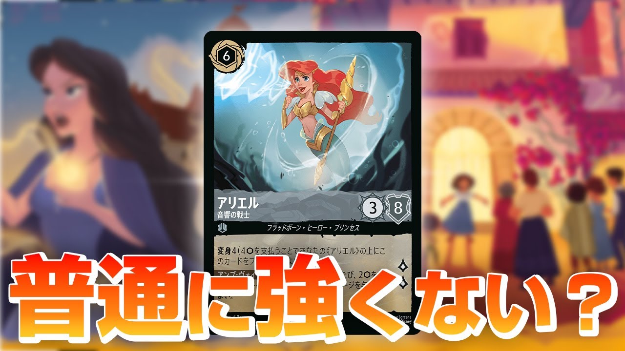 第4弾の「アンバースティール」に「アリエル」を入れたら火力が鬼上がりした【ロルカナ】