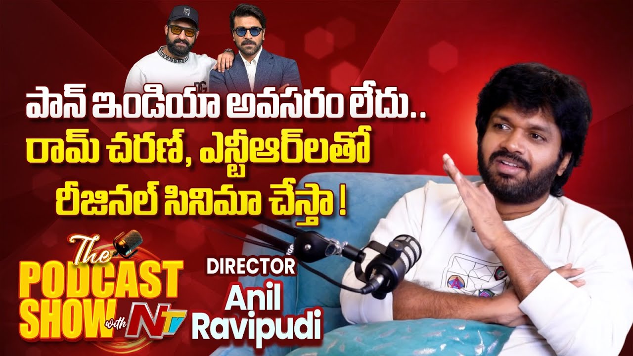 Anil Ravipudi reacts to 'Regional Rajamouli' Tag & opens up  Pan-India plans | NTR | Charan | NTVENT