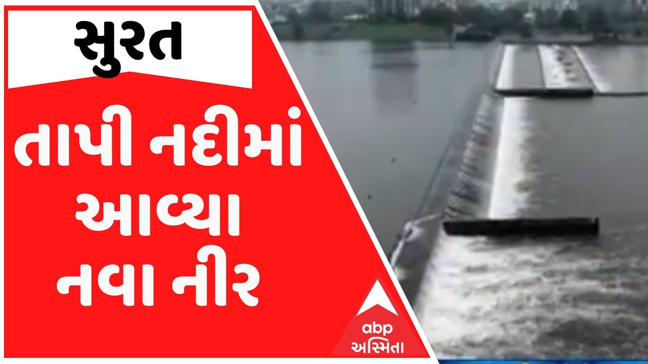 Surat Rain | તાપી નદીમાં આવ્યા નવા નીર, ઉપરવાસમાં ભારે વરસાદથી સુરતમાં કૉઝવે પણ થયો ઓવરફ્લો