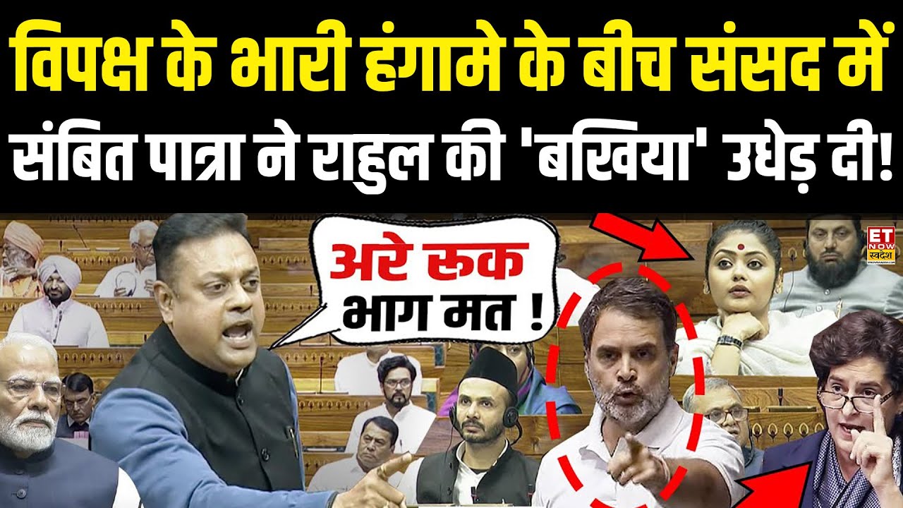 Sambit Patra Angry On Rahul Gandhi LIVE:  संबित पात्रा ने राहुल को 'धो' डाला! Parliament LIVE | Modi