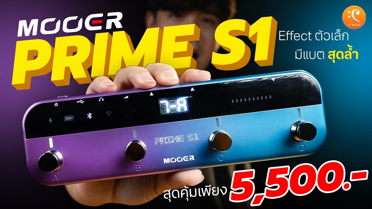 รีวิว Mooer Prime S1 เอฟเฟค ตัวเล็ก มีแบต สุดลํ้า !!