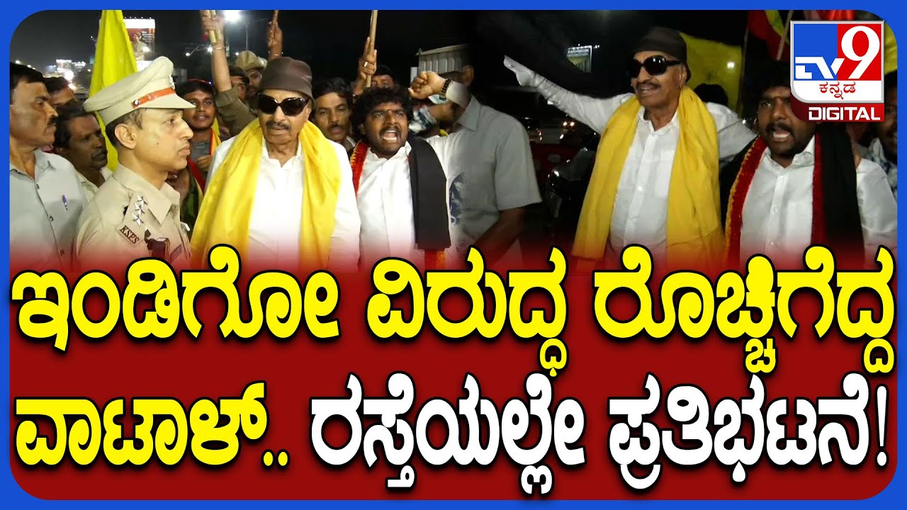 Vatal Nagaraj Protest Against Indigo: ಇಂಡಿಗೋ ವಿಮಾನ ವ್ಯತ್ಯಯದಿಂದ ಪರದಾಟ.. ವಾಟಾಳ್ ನಾಗರಾಜ್ ಆಕ್ರೋಶ | #TV9D
