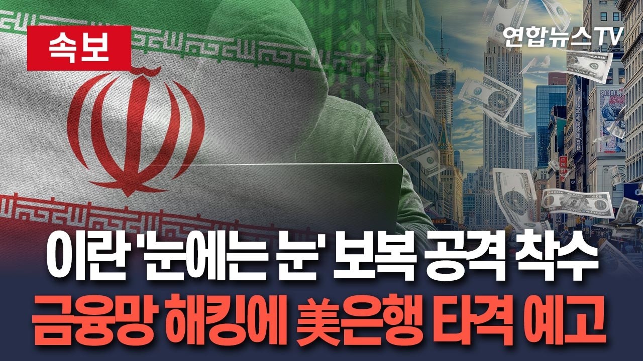 [🔴속보] 이란 '눈에는 눈' 보복 공격 착수…은행 해킹공격 당하자 미국·이스라엘 금융기관 타격 예고 