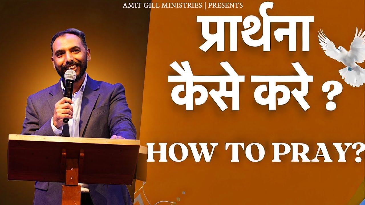 How To Pray | प्रार्थना कैसे करें | By Apostle Amit Gill Ji | 🔥✝️🙌