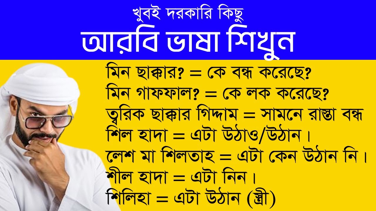 নতুন প্রবাসীদের আরবি ভাষা শিক্ষা | Bangla to  Arabic lesson | Sayed Nuruzzaman