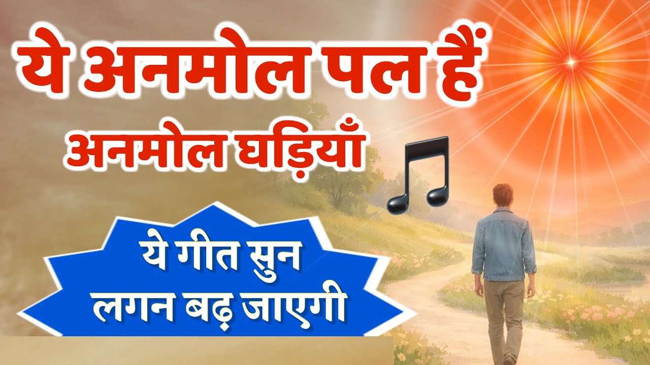 ये अनमोल पल हैं अनमोल घड़ियाँ/Bk song/ meditation/Numasham yog/omshanti/shivbaba/murli/brahmakumaris