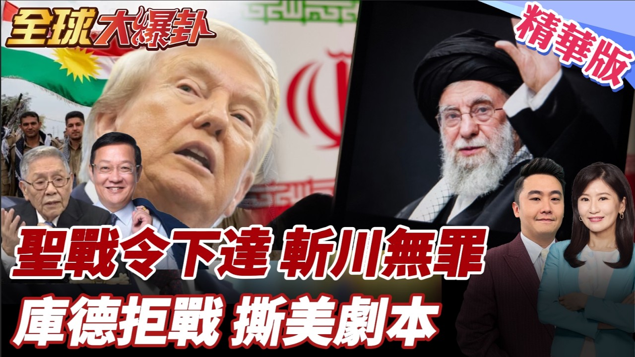 川普慘了!全球穆斯林追殺?!伊朗領袖發出聖戰令!伊拉克庫德人狠打臉川普!美借刀殺人戲碼破局! 20260306【#全球大爆卦】精華版4 @全球大視野Global_Vision