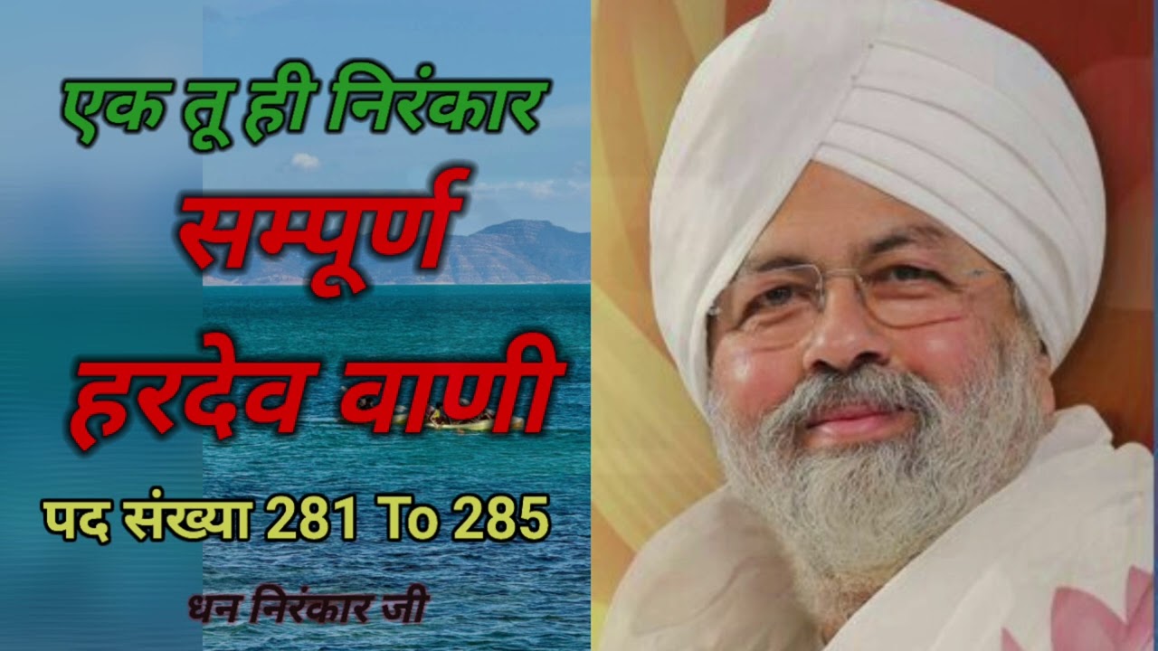 सम्पूर्ण हरदेव वाणी (पद 281–285) | NIRANKARI HARDEV BANI | (भक्ति वाणी ) Tu Hi Nirankar 