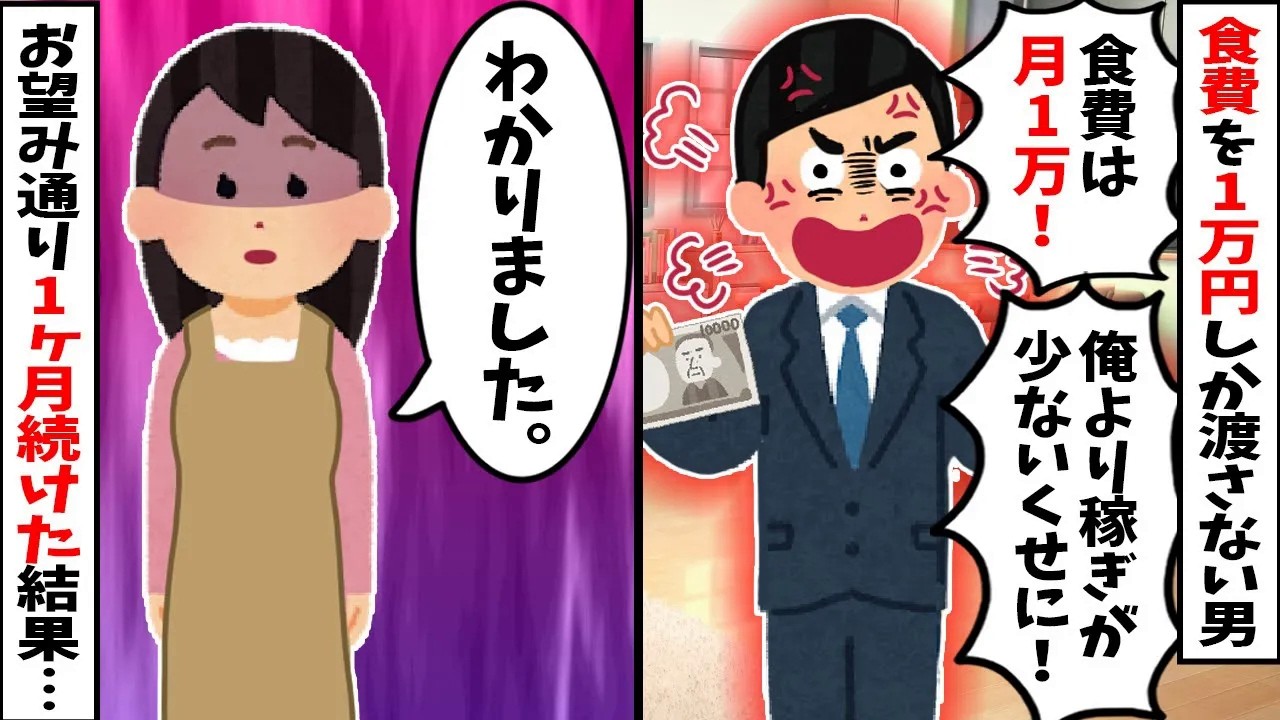 【スカッと】夫「俺より稼ぎが少ないんだから、食費は月1万円にしろ！」→お望み通り1ヶ月続けた結果、栄養失調寸前で夫が病院送りにｗ