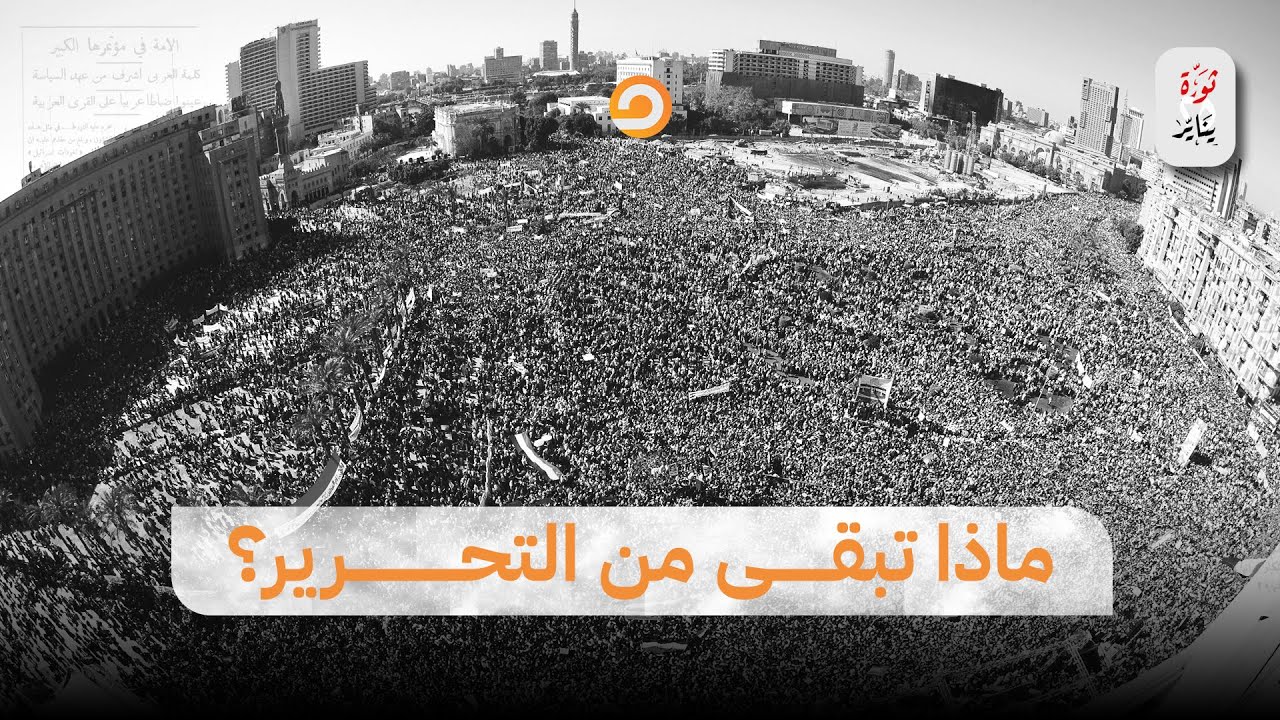 بعد 12 عاما من الثورة..ماذا تبقى من ميدان التحرير الذي شهد أعظم ثورة مصرية في العهد الحديث؟