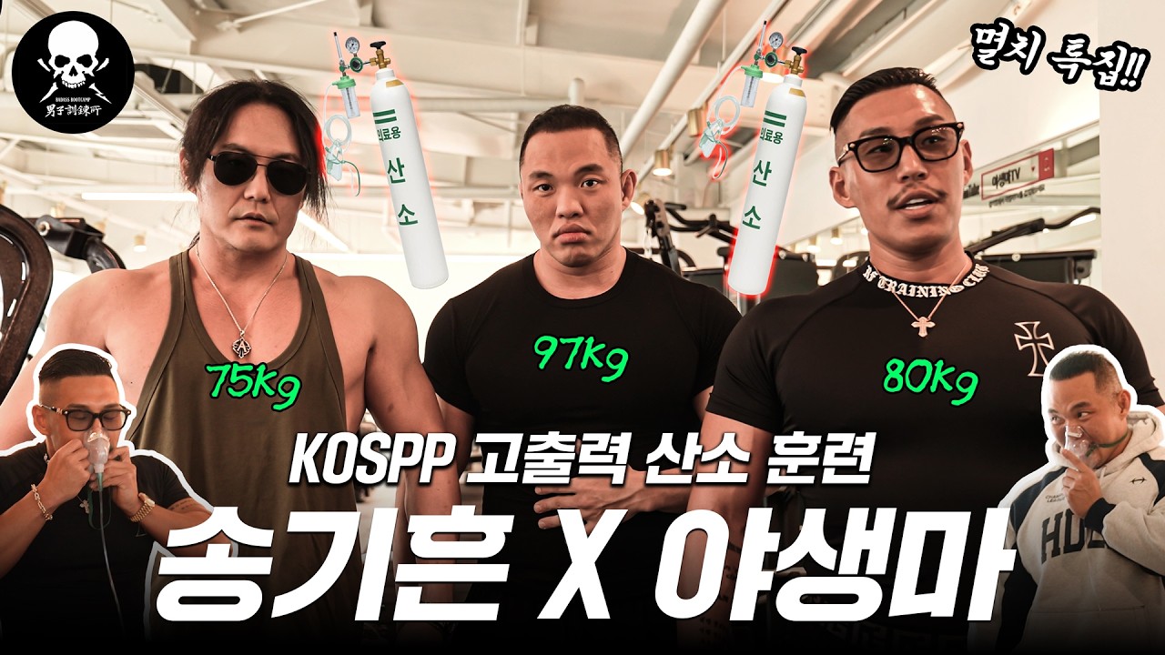 [로드 투 산소통] 고출력 산소 훈련 100kg 이하 멸치 특집!!! 송기흔 & 야생마의 송림복장어 상하이 진출 쾌거!! #KOSPP #산소통훈련 #야생마 #송기흔
