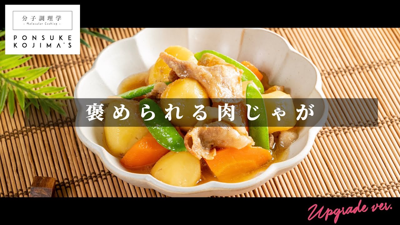 煮込み料理は煮ないで蒸す。褒められる「肉じゃが」【日本イチ丁寧なレシピ動画】UPG再配信