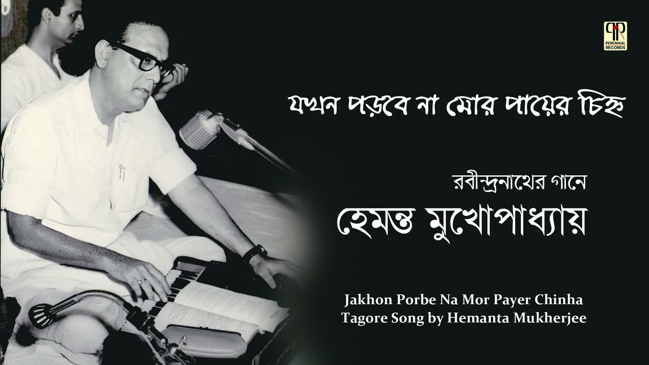 Jakhon Porbe Na Mor Payer Chinha (Version) | Hemanta Mukhopadhyay | Rabindra Sangeet | Full HD Audio