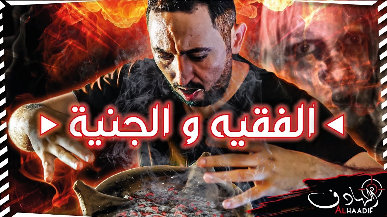 الفقيـــه و الجنـــــية ... وعلاش دار هدشي