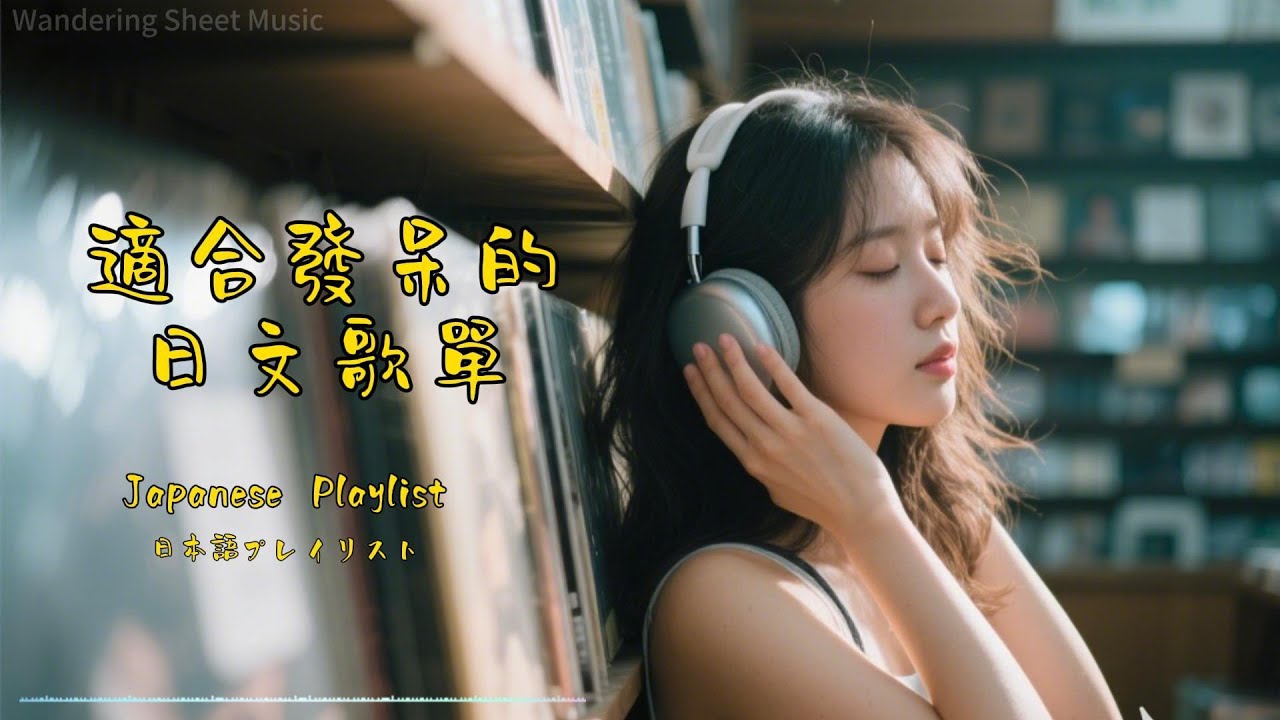 🎵 瞬间点亮好心情！必听日系流行歌单｜ catchy 旋律 × 迷人节奏