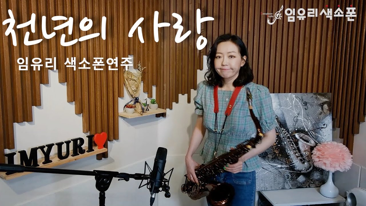 임유리색소폰 - 천년의 사랑(테너색소폰)