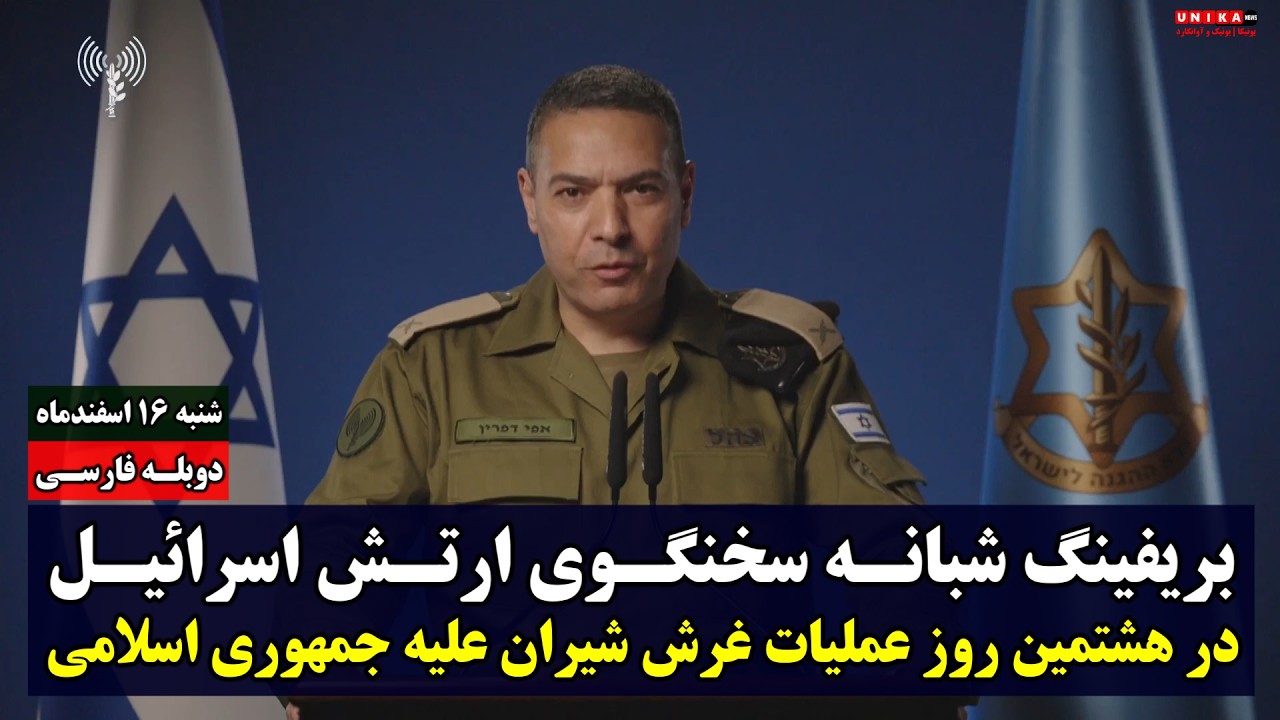بریفینگ شبانه سخنگوی ارتش اسرائیل در هشتمین روز عملیات غرش شیران علیه جمهوری اسلامی | دوبله فارسی