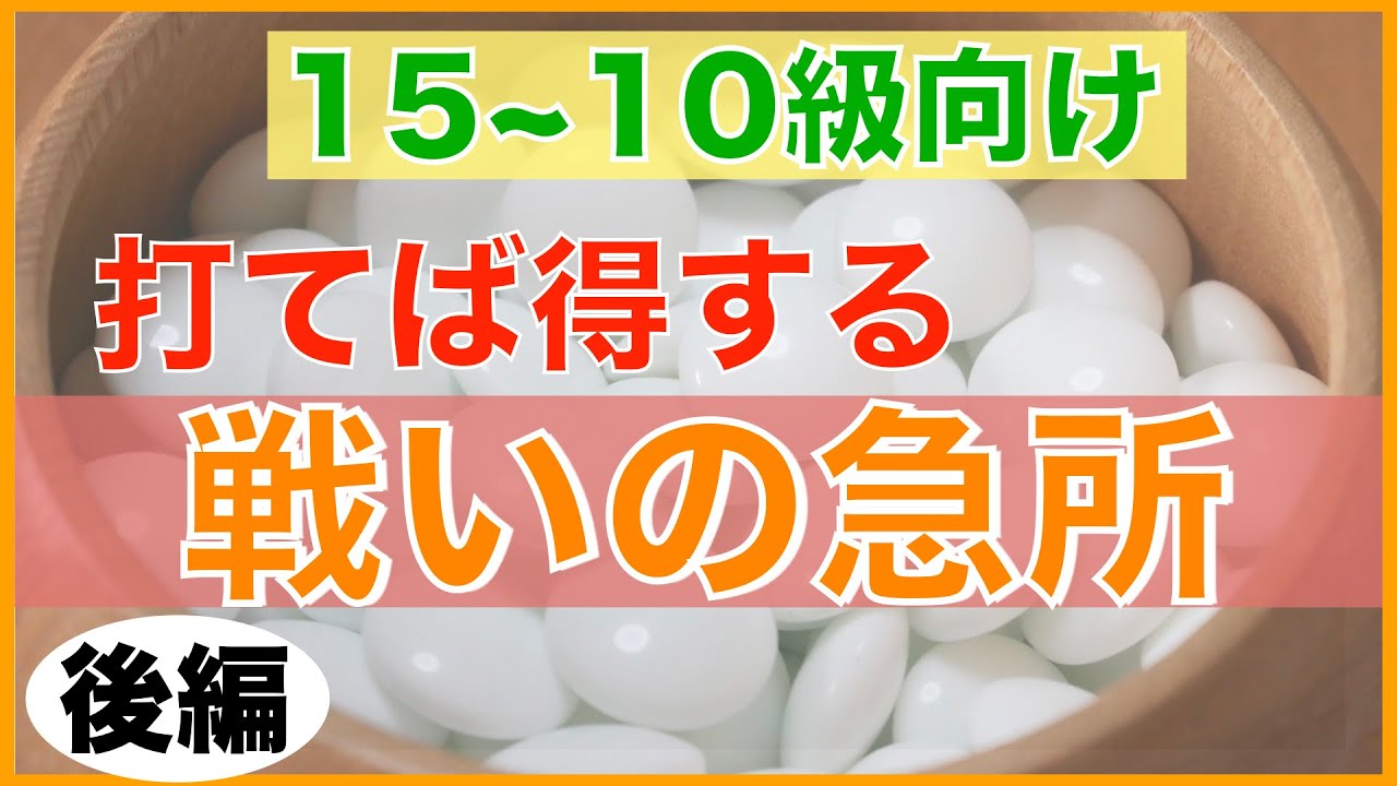 戦いで優位に立てる急所（後編）【ざっくり学ぶ囲碁講座#4】【囲碁#27】