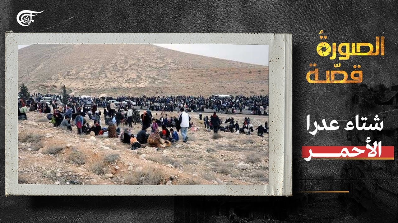 الصورة قصّة | شتاء عدرا الأحمر | 2022-10-12