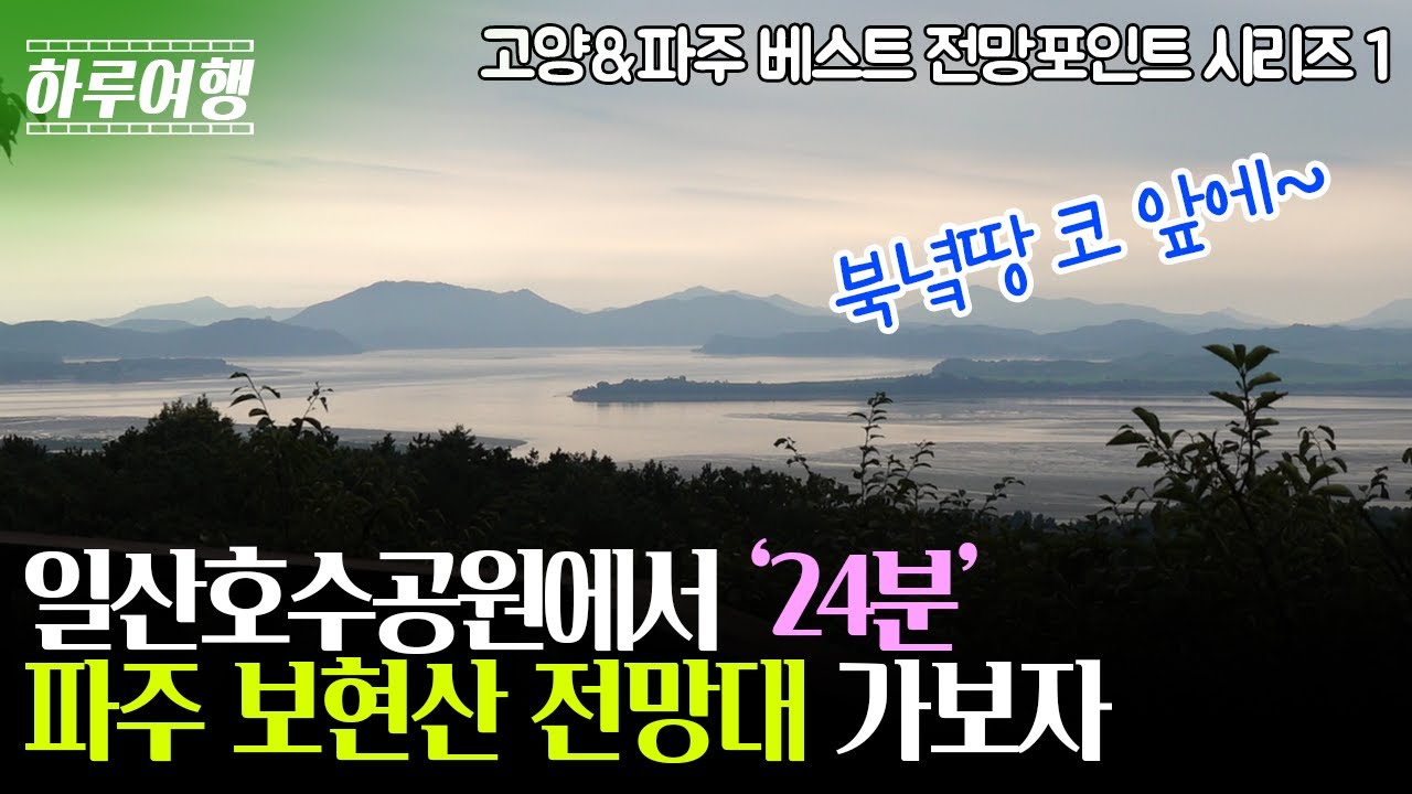 ▲ 🏞 일산호수공원에서 '24분' 파주 보현산 전망대 가보자 🏞 / 고양&파주 베스트 전망포인트 시리즈1 ▲ 하루여행 ep.1