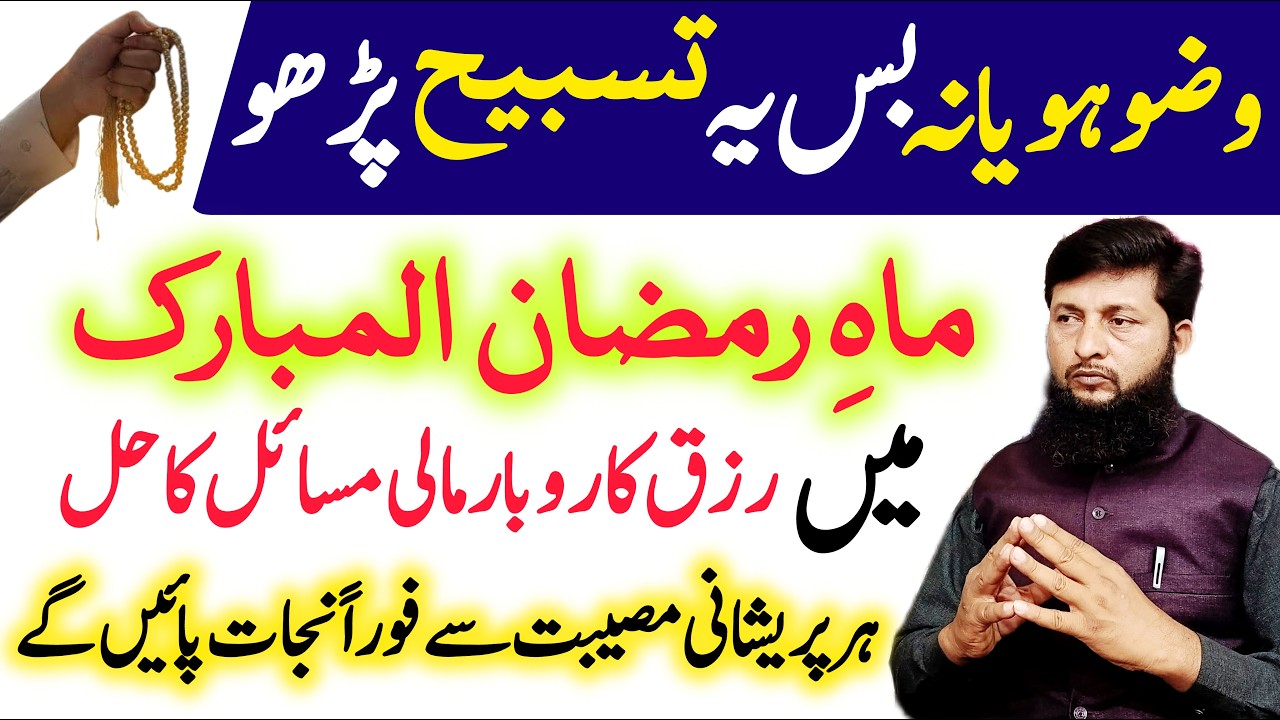 Wazu Ho Ya Nahi Mahe Ramzan Hr Waqt Ye Tasbih Parha Kro | Dolat izzat shohrat Rizq Ka Khas wazifa