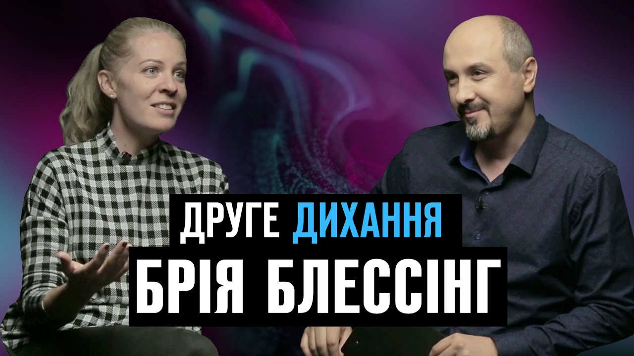 Співачка Брія Блессінг. Як вийти заміж після 30-ти | ДРУГЕ ДИХАННЯ