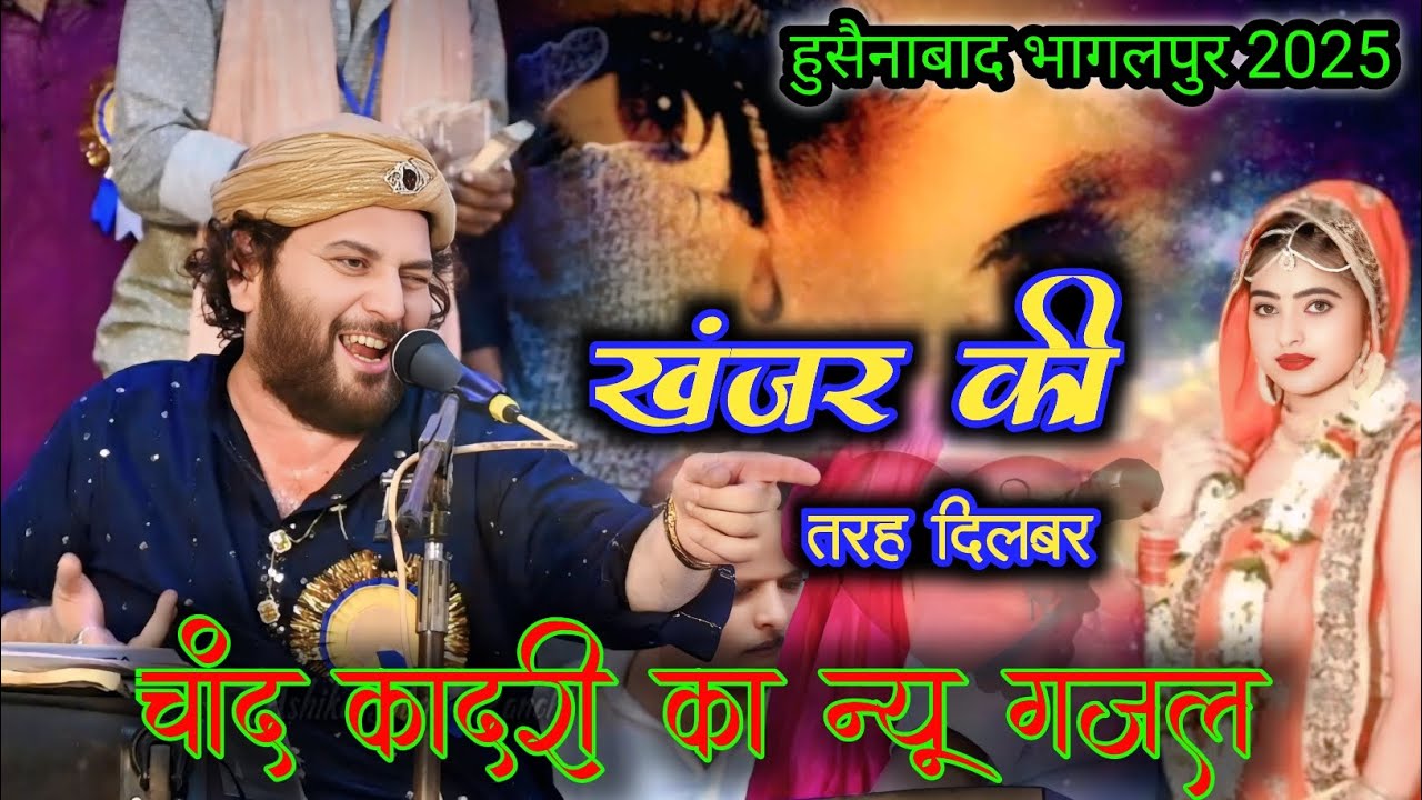 खंजर की तरह दिलबर ✓ चांद कादरी का न्यू गजल कव्वाली  | Husainabad Bhagalpur #ChandQadri 