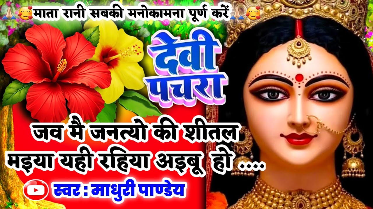 #Video पारम्परिक देवी पचरागीत-Devi geet| जव मै जनत्यो की शीतल मइया यही रहिया| Pachra geet| नवरात्रि